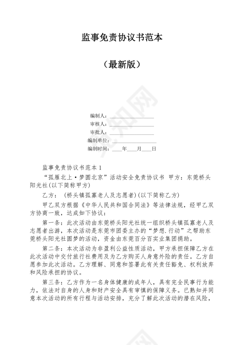 监事免责协议书范本.docx