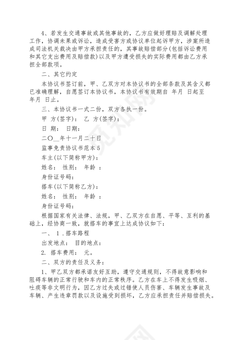 监事免责协议书范本.docx