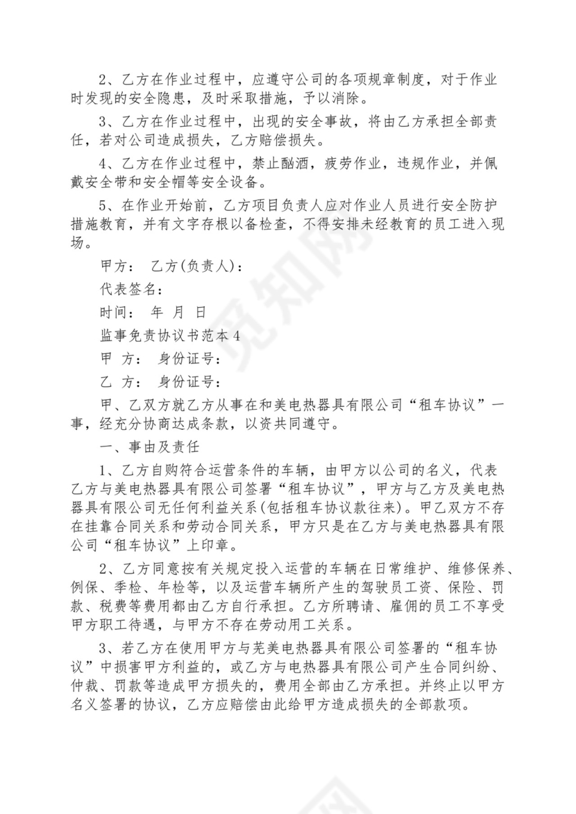 监事免责协议书范本.docx