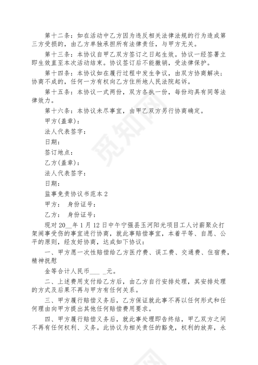 监事免责协议书范本.docx