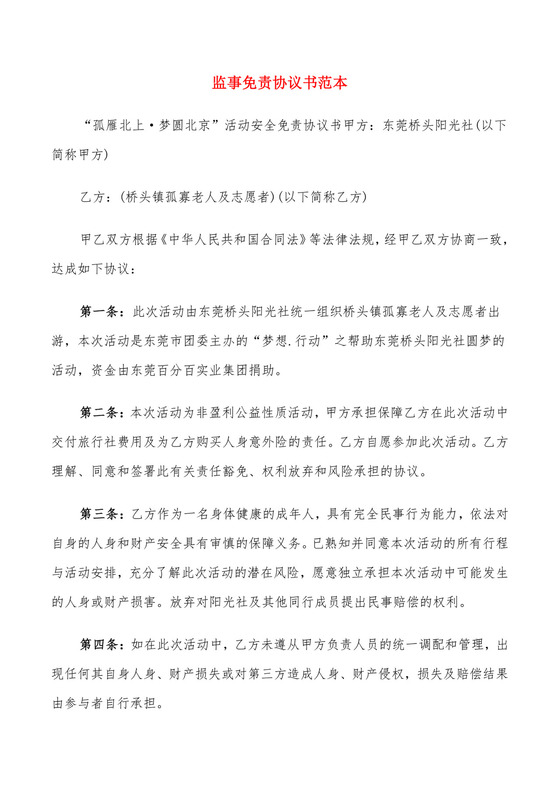 监事免责协议书范本(6篇).doc