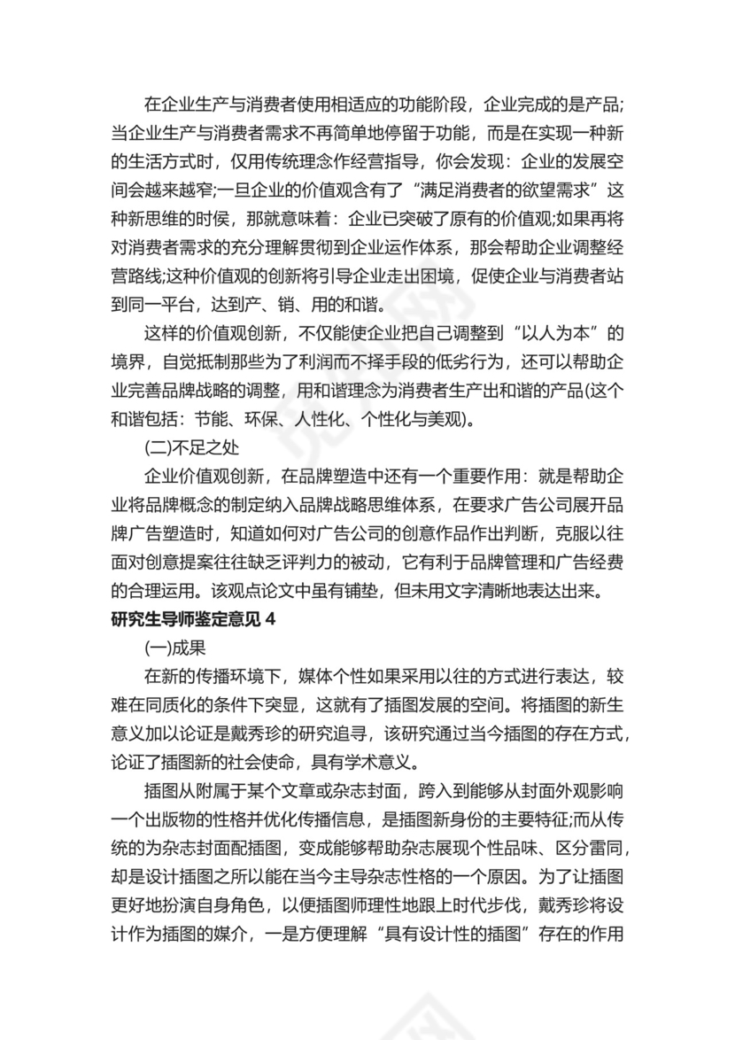 研究生导师鉴定意见-意见-.docx