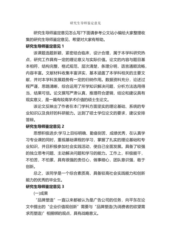 研究生导师鉴定意见-意见-.docx