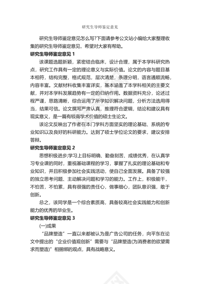 研究生导师鉴定意见-意见-.docx