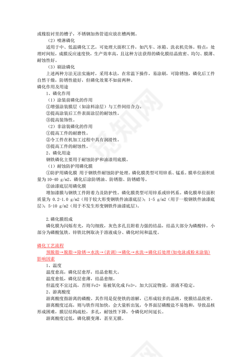 磷化工艺流程.doc