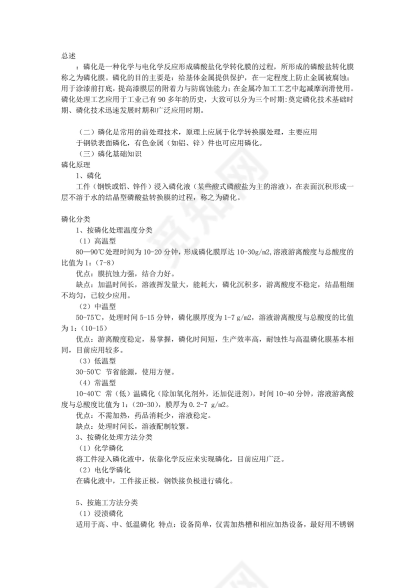 磷化工艺流程.doc