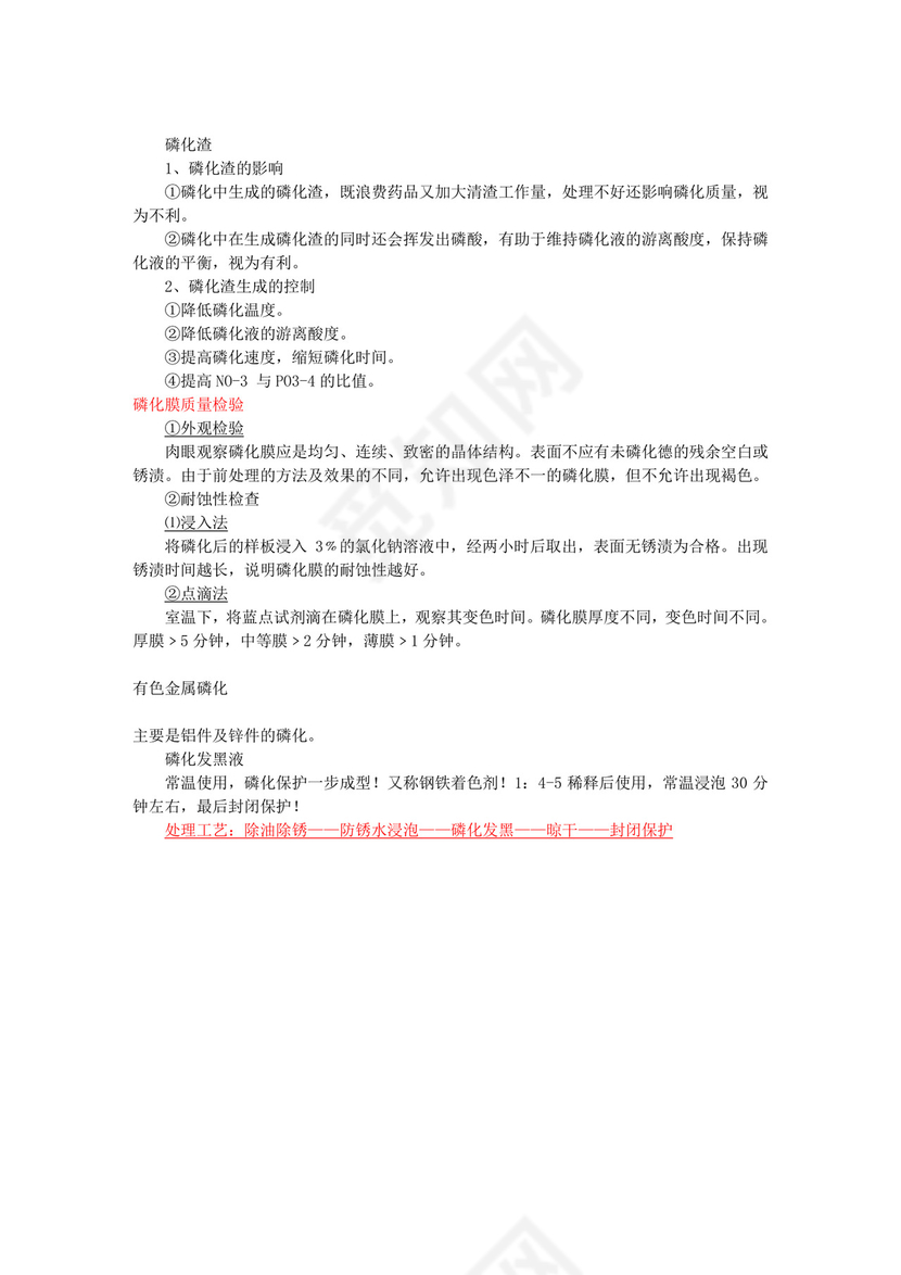 磷化工艺流程.doc