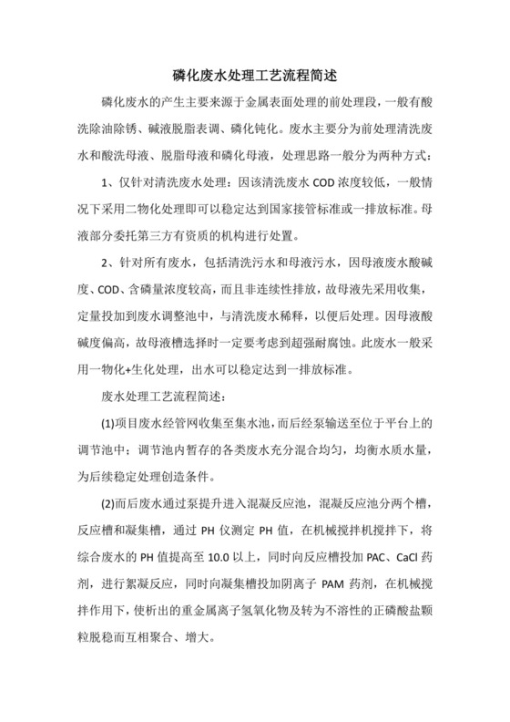 磷化废水处理工艺流程简述.docx