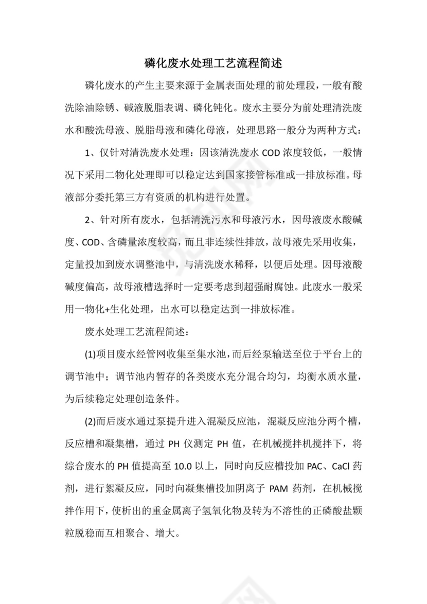 磷化废水处理工艺流程简述.docx