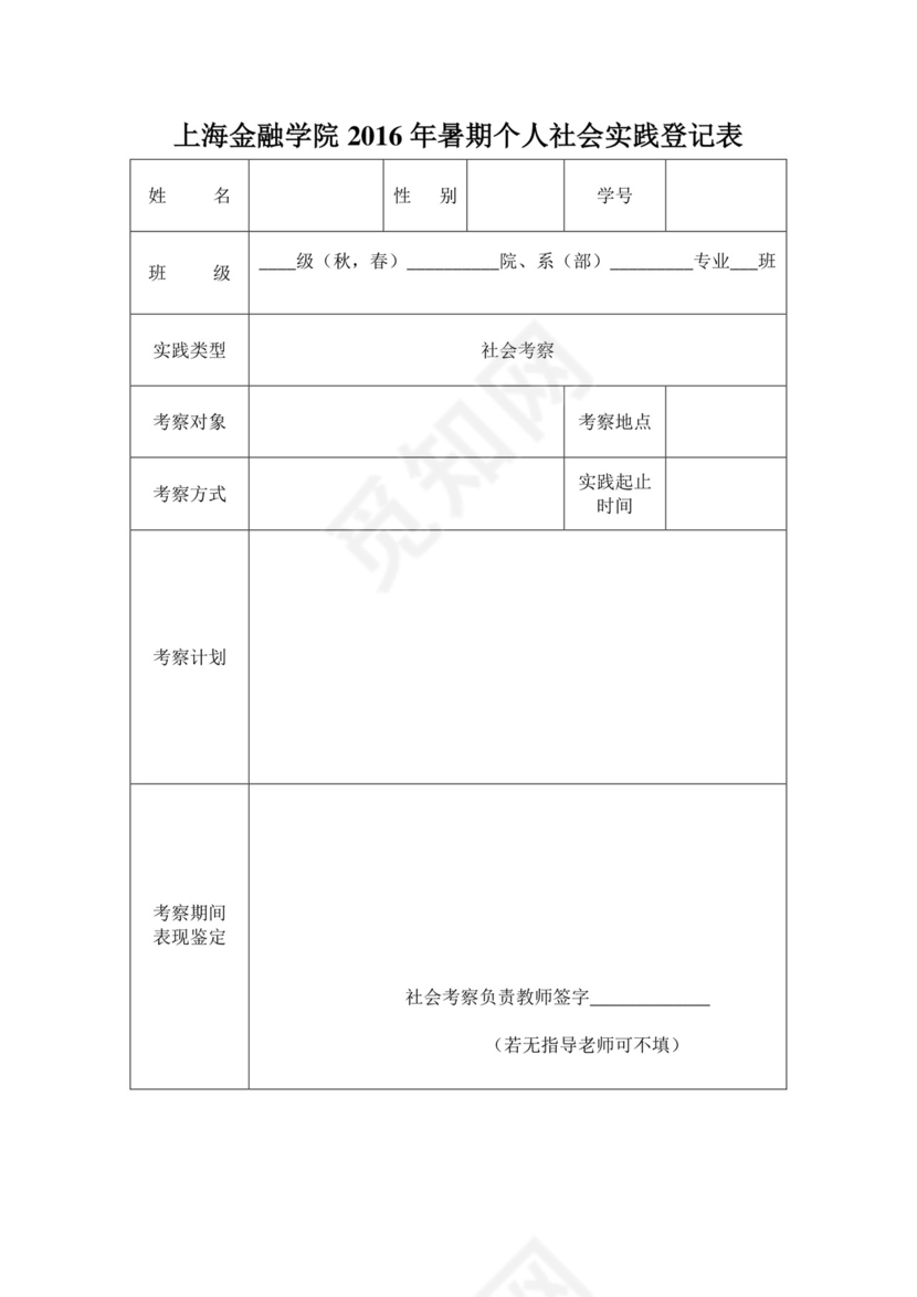 社会实践表(社会考察).doc