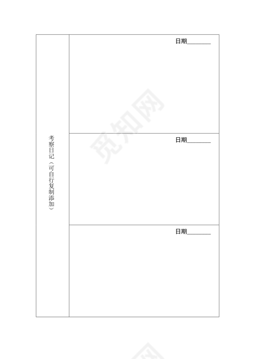 社会实践表(社会考察).doc