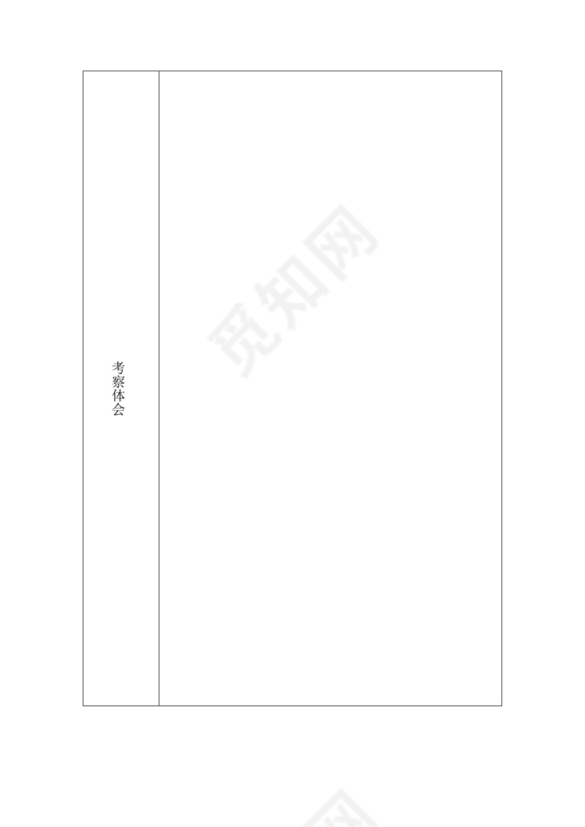 社会实践表(社会考察).doc