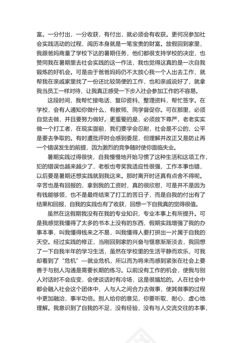 社会实践调查报告社会实践报告.docx