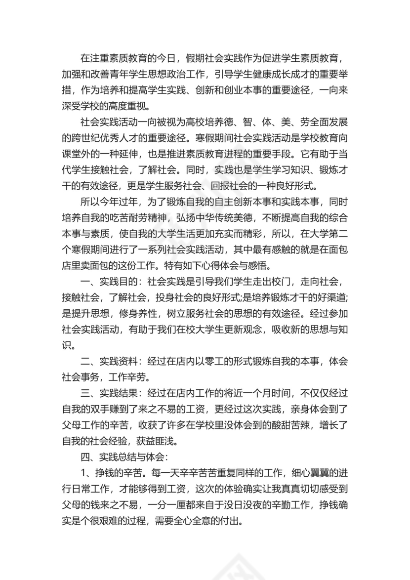 社会实践调查报告社会实践报告.docx