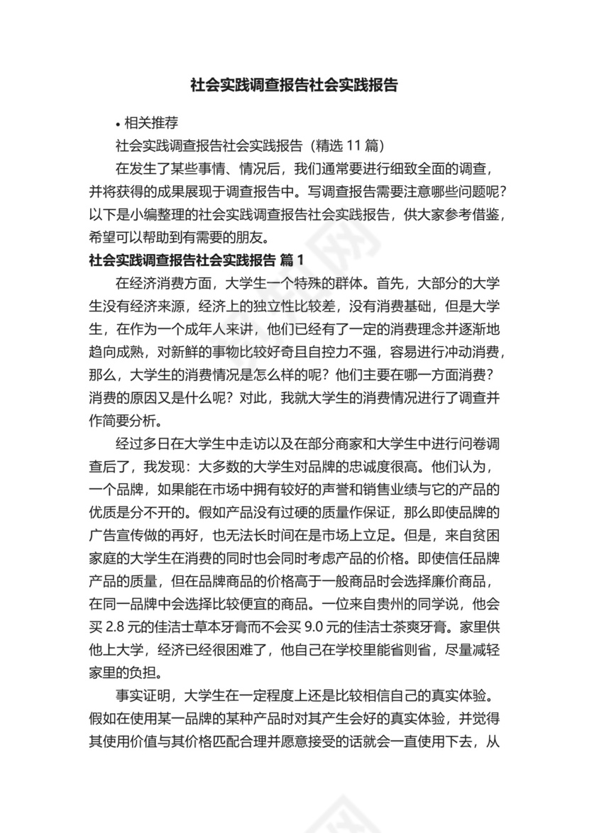 社会实践调查报告社会实践报告.docx