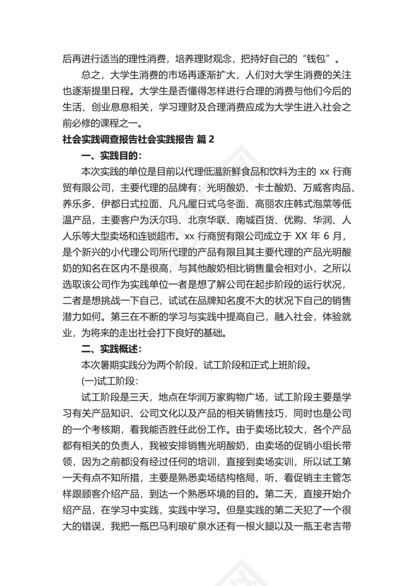 社会实践调查报告社会实践报告.docx