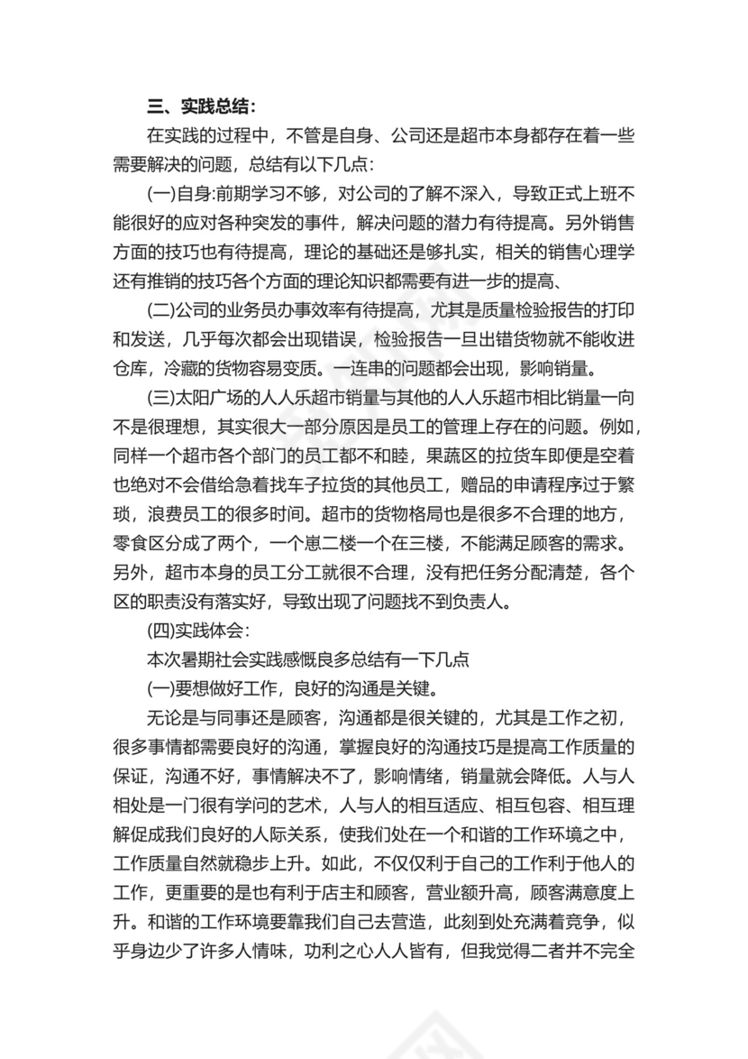 社会实践调查报告社会实践报告.docx