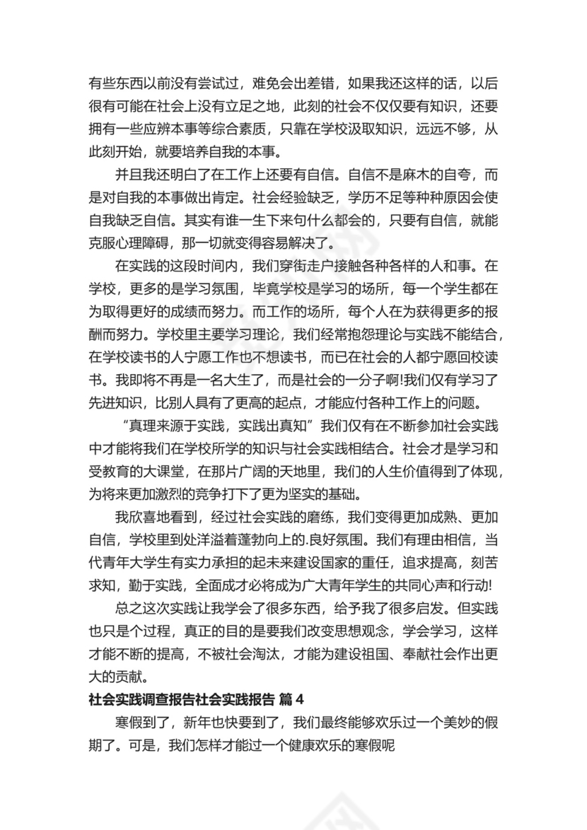 社会实践调查报告社会实践报告.docx