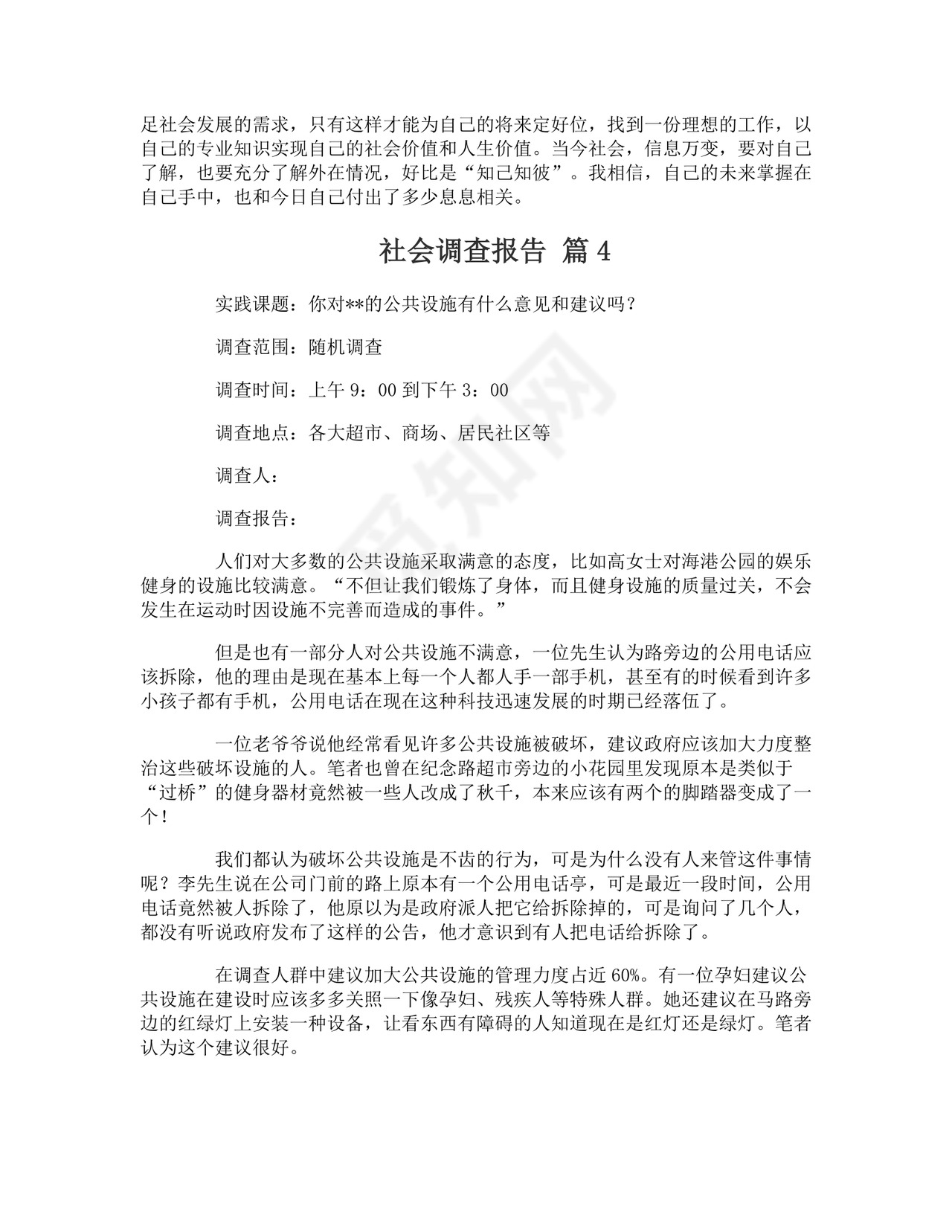 社会调查报告.doc