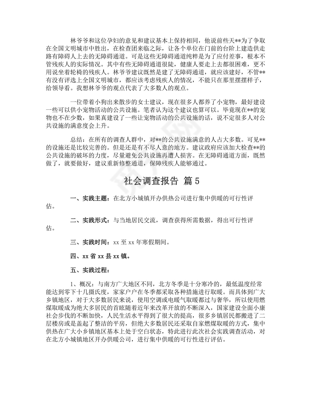 社会调查报告.doc