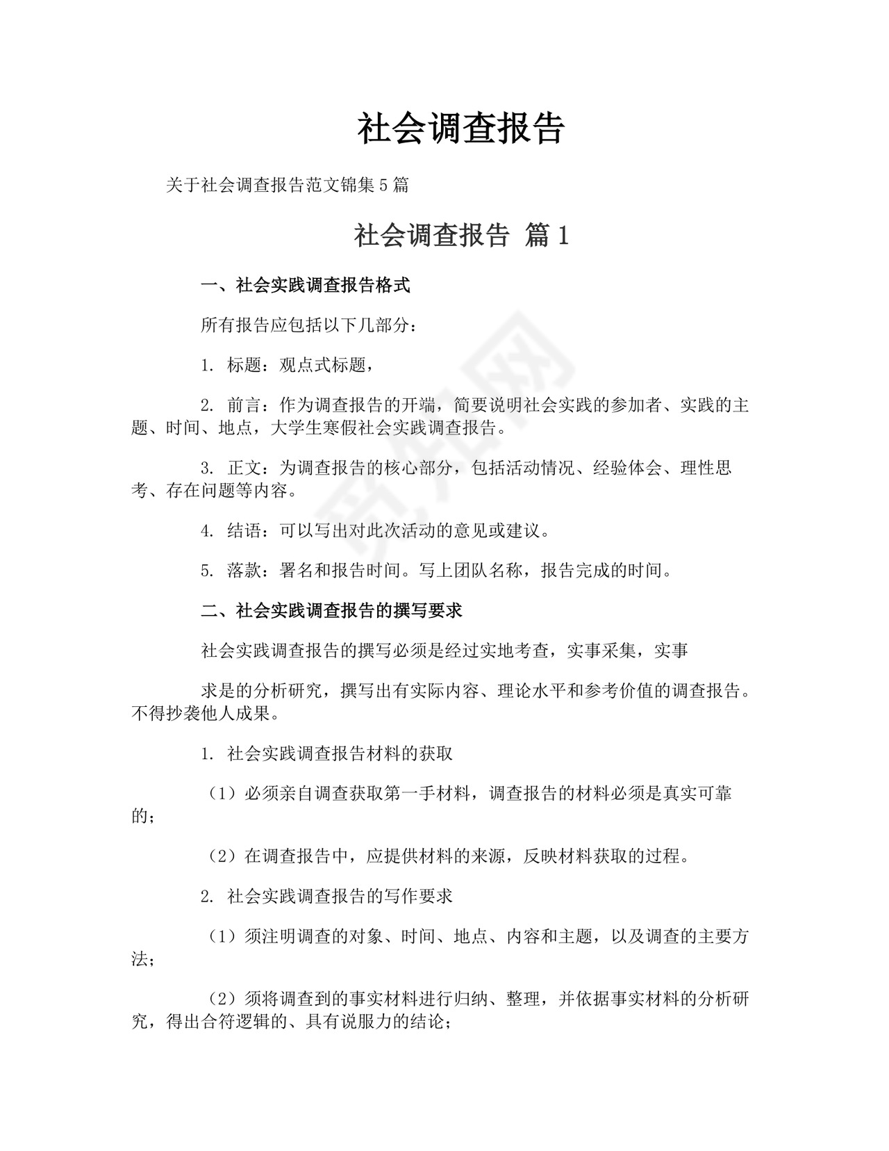 社会调查报告.doc