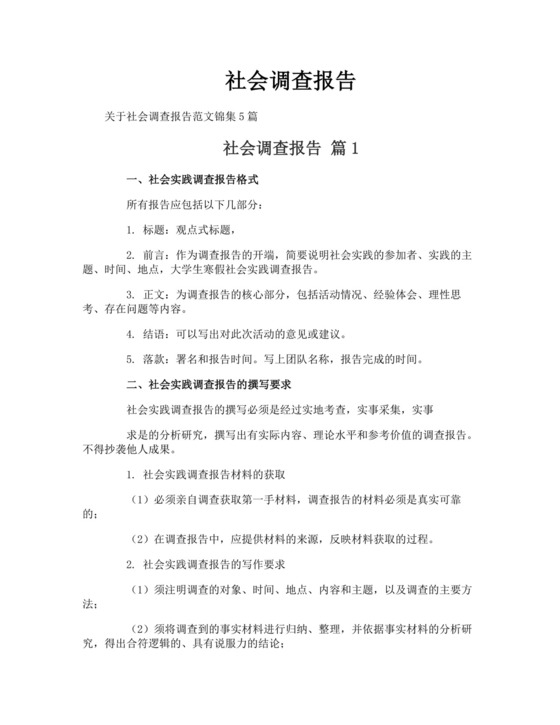 社会调查报告.doc