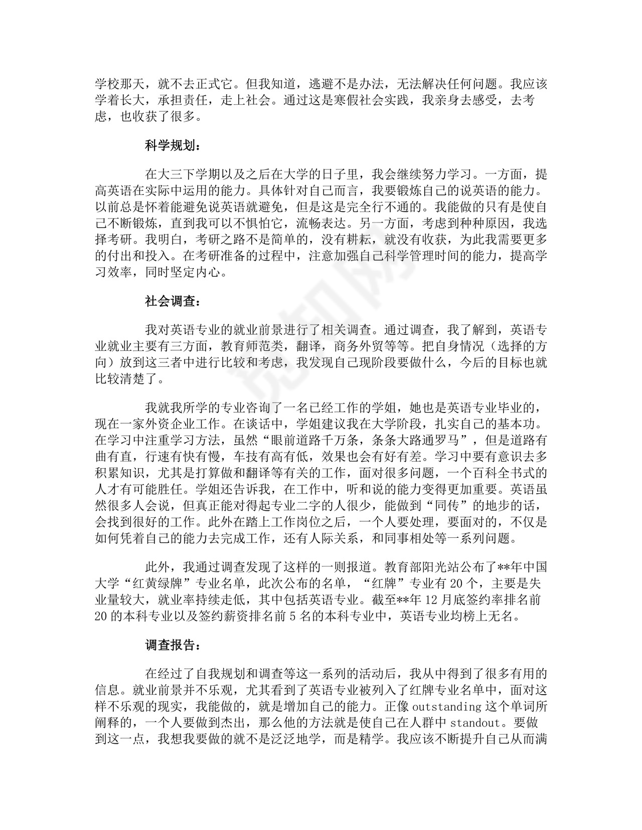 社会调查报告.doc