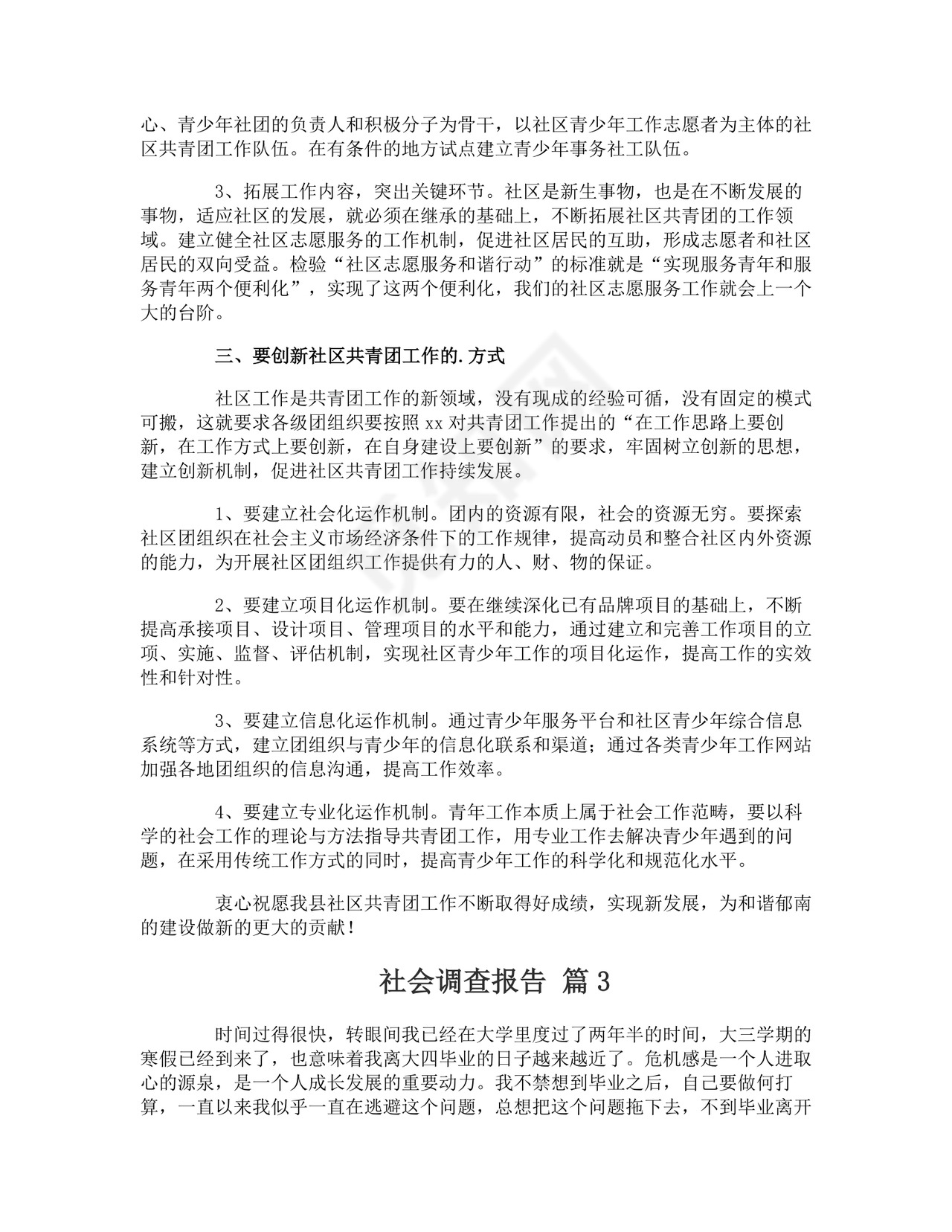 社会调查报告.doc