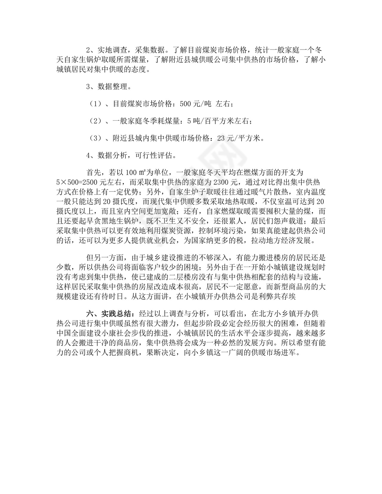 社会调查报告.doc