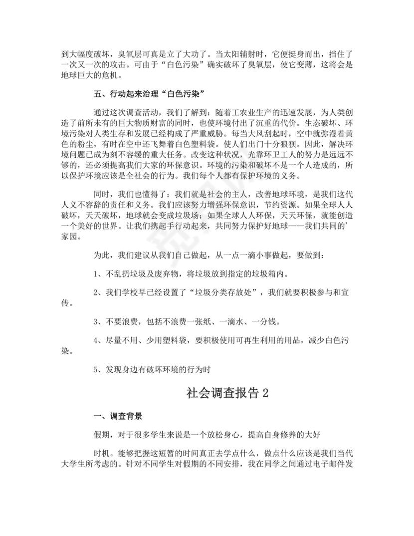 社会调查报告.doc