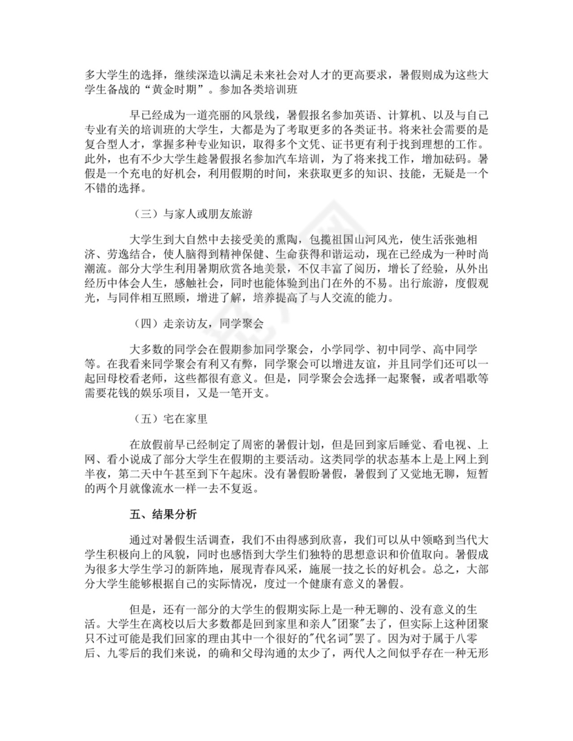 社会调查报告.doc