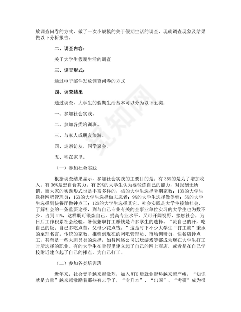 社会调查报告.doc