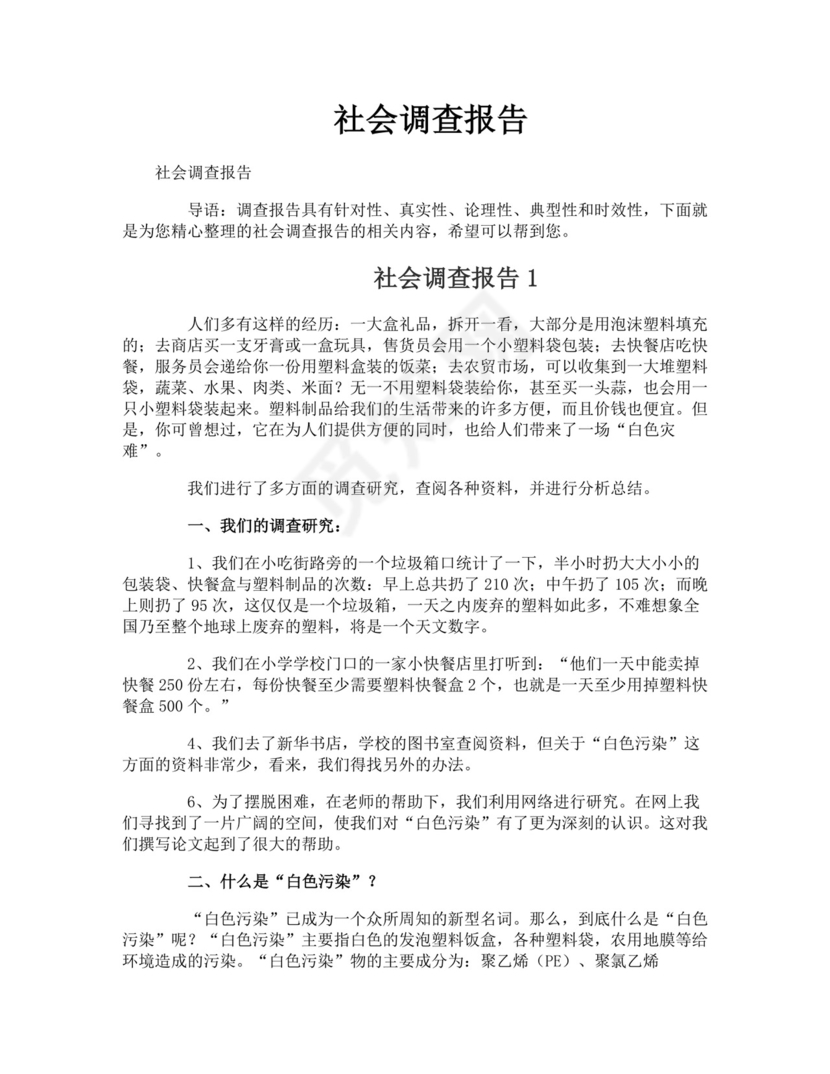 社会调查报告.doc