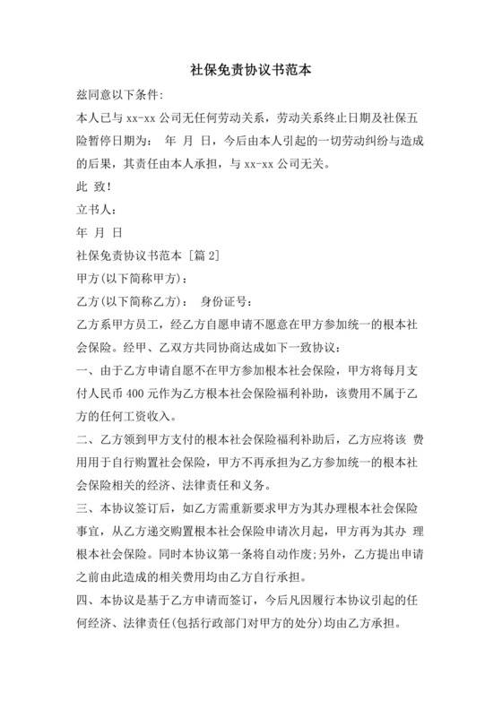 社保免责协议书范本.doc