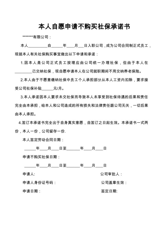 社保免责承诺书.docx