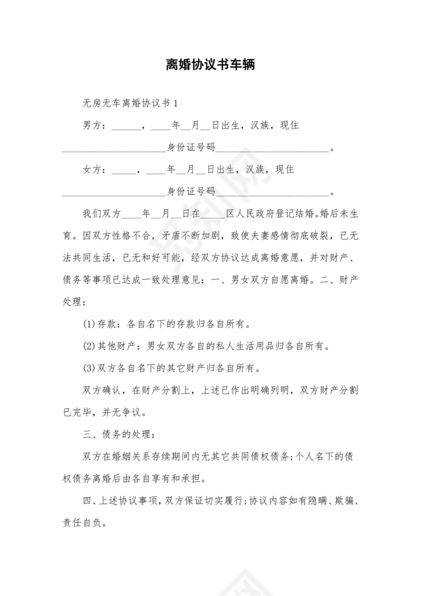 离婚协议书车辆.doc