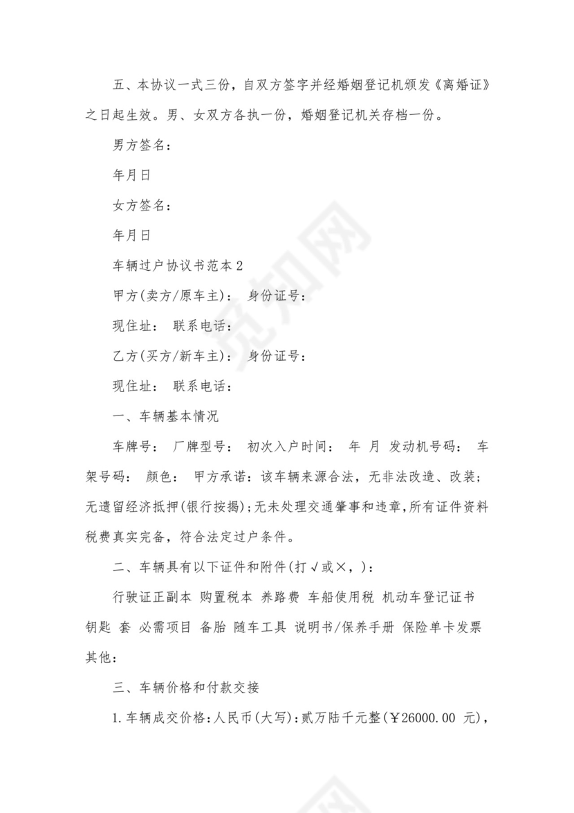 离婚协议书车辆.doc