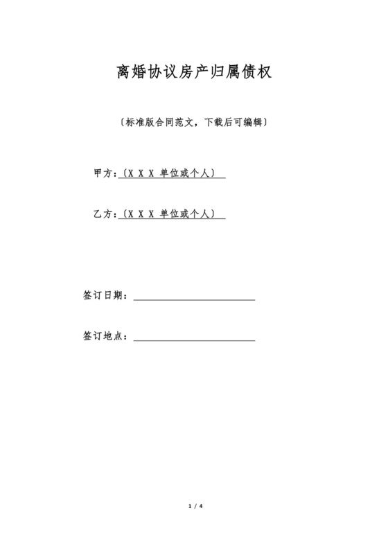 离婚协议房产归属债权(标准版).doc