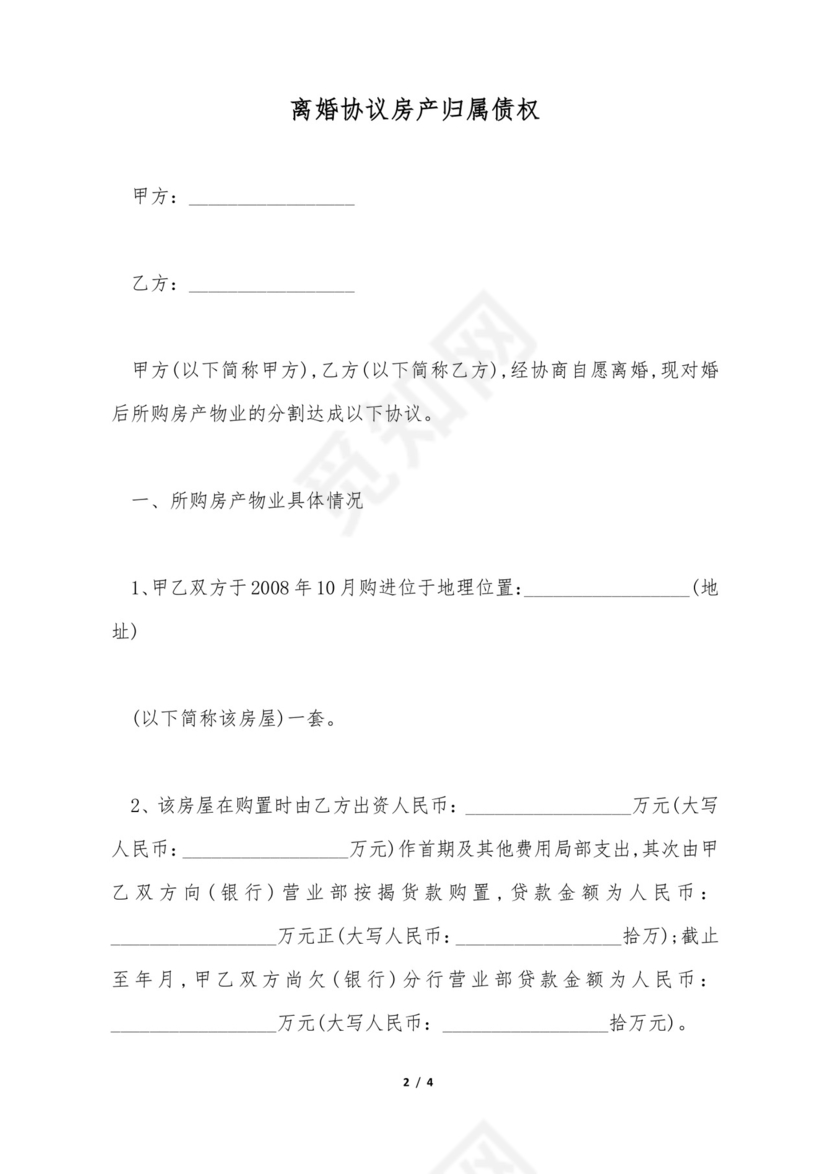 离婚协议房产归属债权(标准版).doc