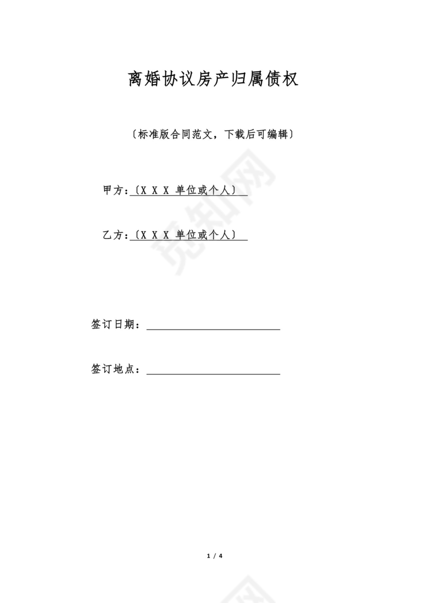 离婚协议房产归属债权(标准版).doc