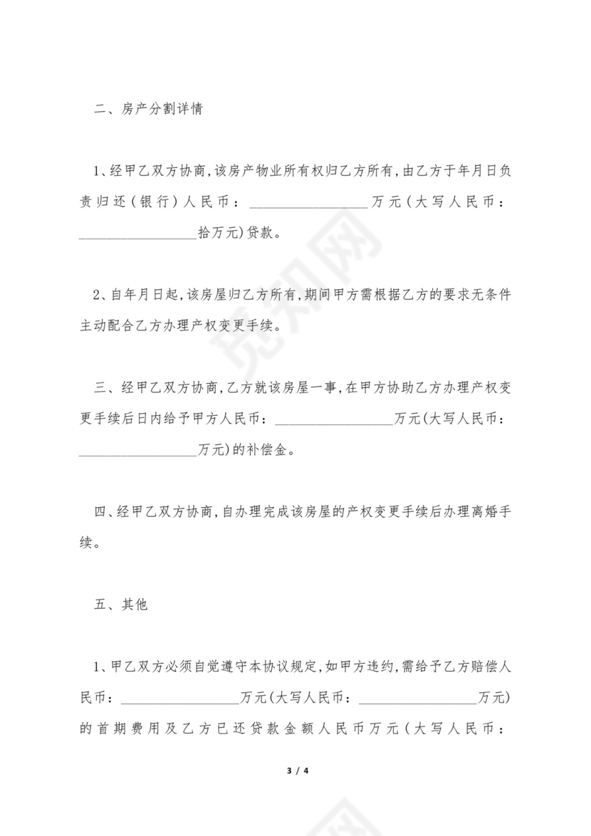 离婚协议房产归属债权(标准版).doc