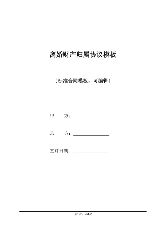 离婚财产归属协议模板(标准版).doc