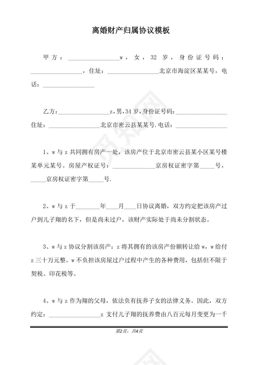 离婚财产归属协议模板(标准版).doc