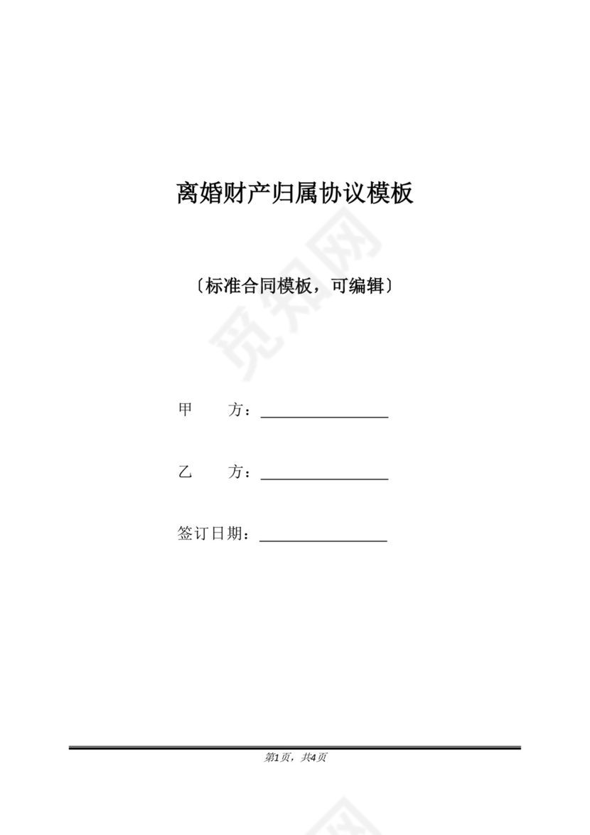 离婚财产归属协议模板(标准版).doc