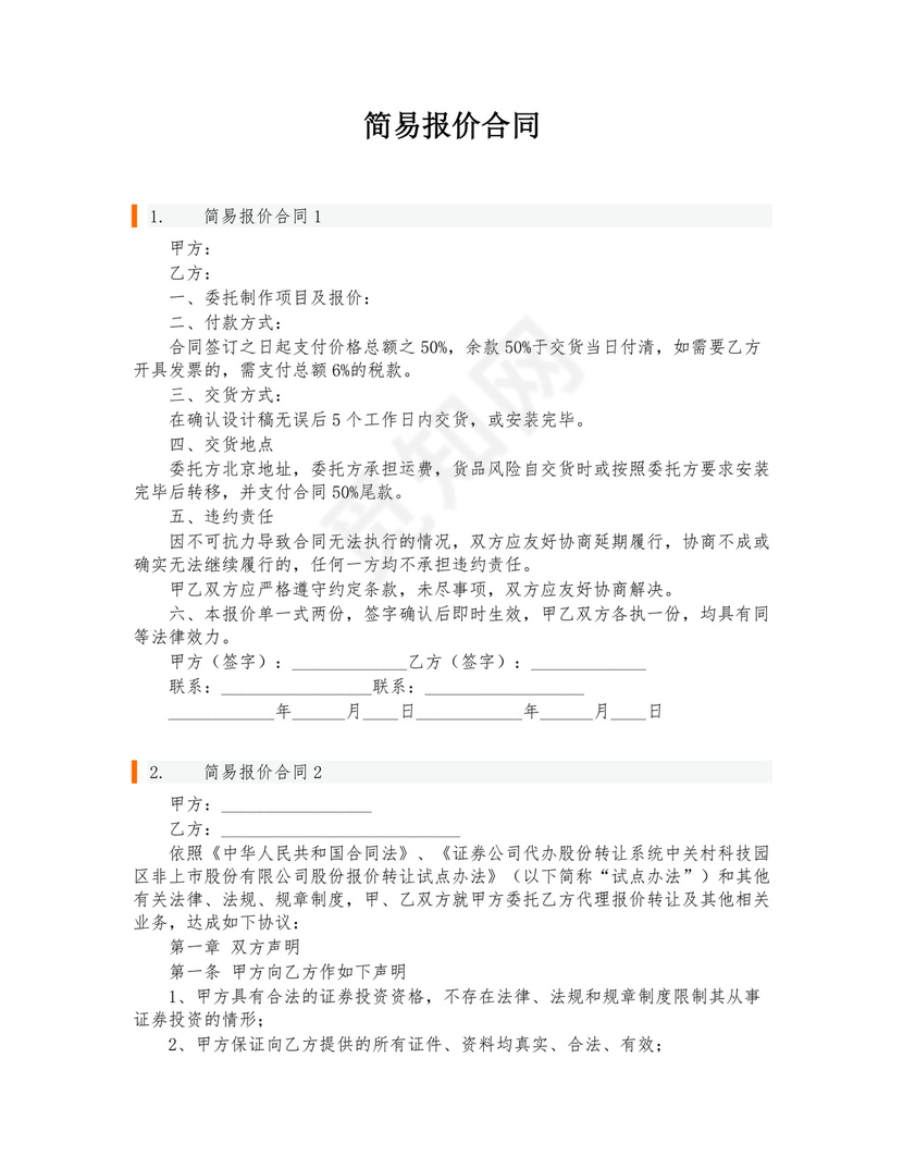 简易报价合同.docx