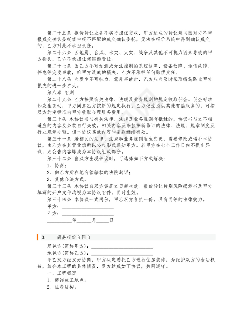 简易报价合同.docx