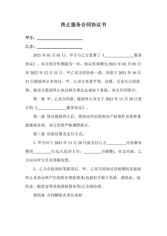 终止服务合同协议书.docx