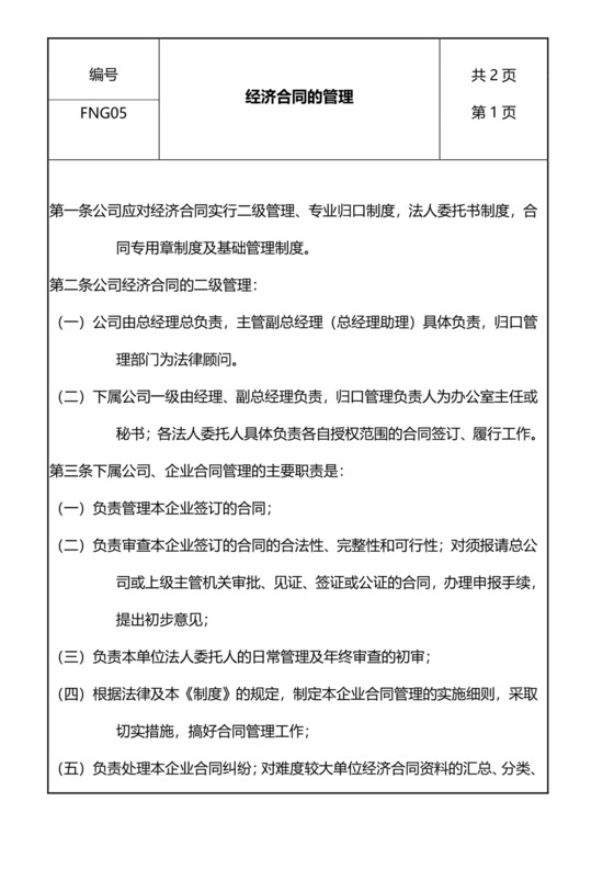 经济合同的管理.doc