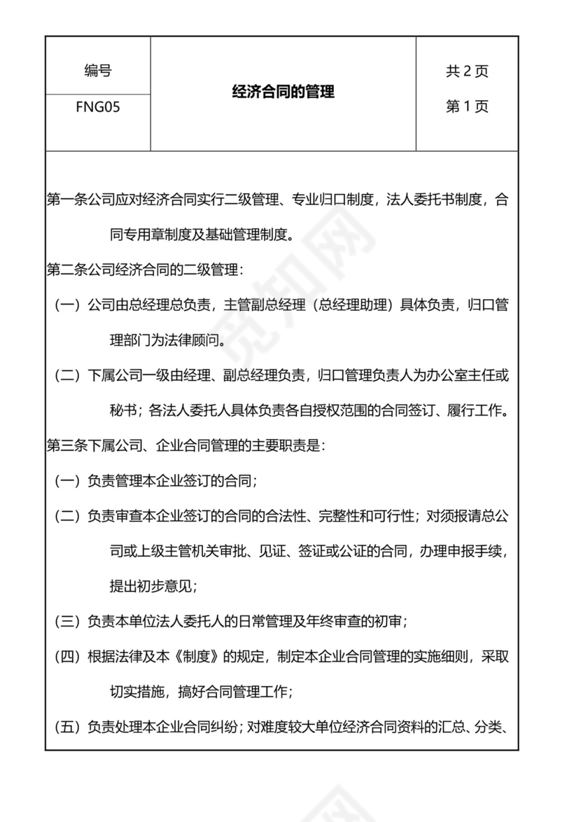 经济合同的管理.doc