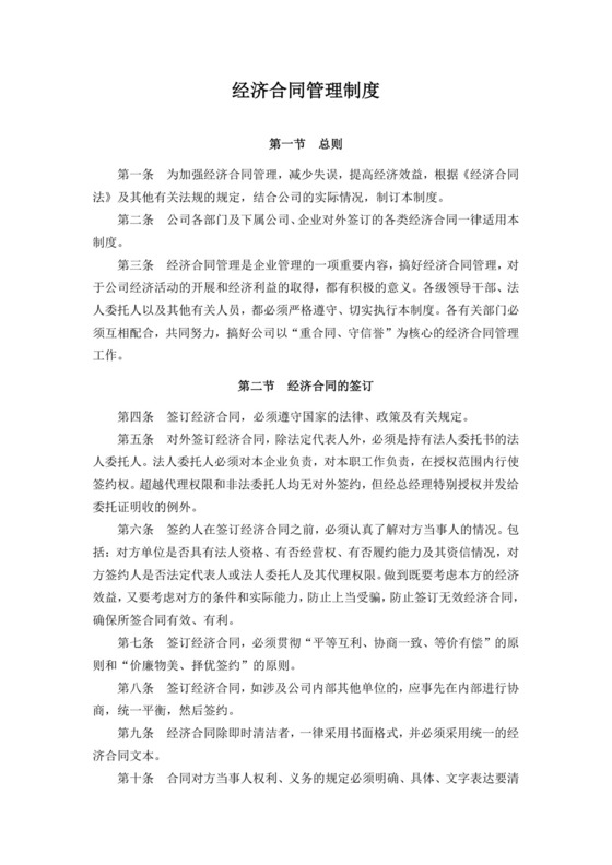 经济合同管理制度.doc